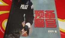 预备警官在线观看